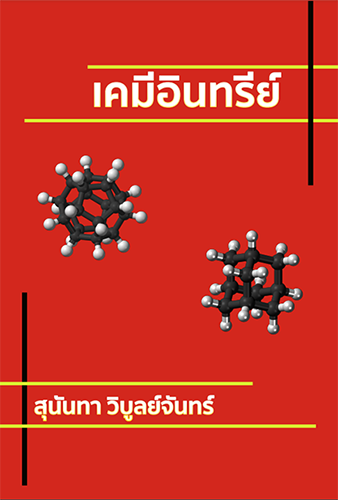 เคมีอินทรีย์