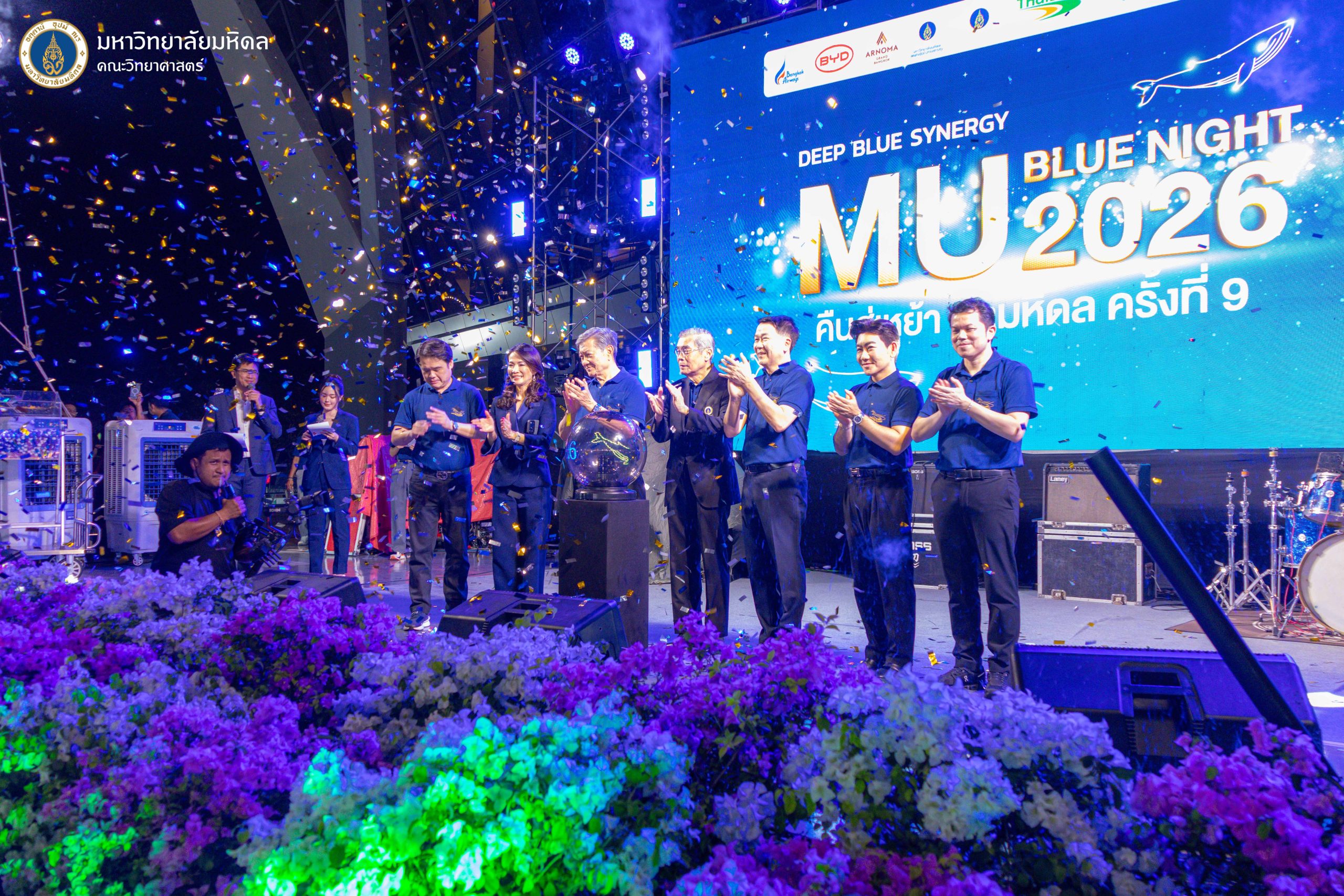 คณะวิทยาศาสตร์ มหาวิทยาลัยมหิดล ร่วมกับคณะวิศวกรรมศาสตร์ และคณะสิ่งแวดล้อมและทรัพยากรศาสตร์ เป็นเจ้าภาพร่วมกับสมาคมศิษย์เก่ามหาวิทยาลัยมหิดลฯ จัดงานคืนสู่เหย้า เรามหิดล ครั้งที่ 9 (MU BLUE NIGHT 2026) ภายใต้ธีม “Deep Blue Synergy”