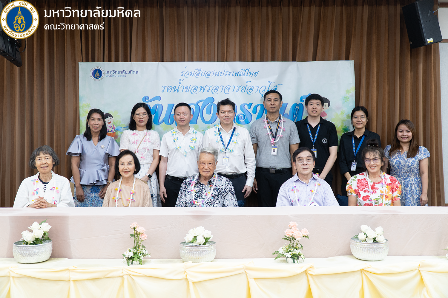 คณะวิทยาศาสตร์ มหาวิทยาลัยมหิดล จัดพิธีรดน้ำดำหัวอาจารย์อาวุโส สืบสานวัฒนธรรม เนื่องในวันสงกรานต์ ประจำปี 2569