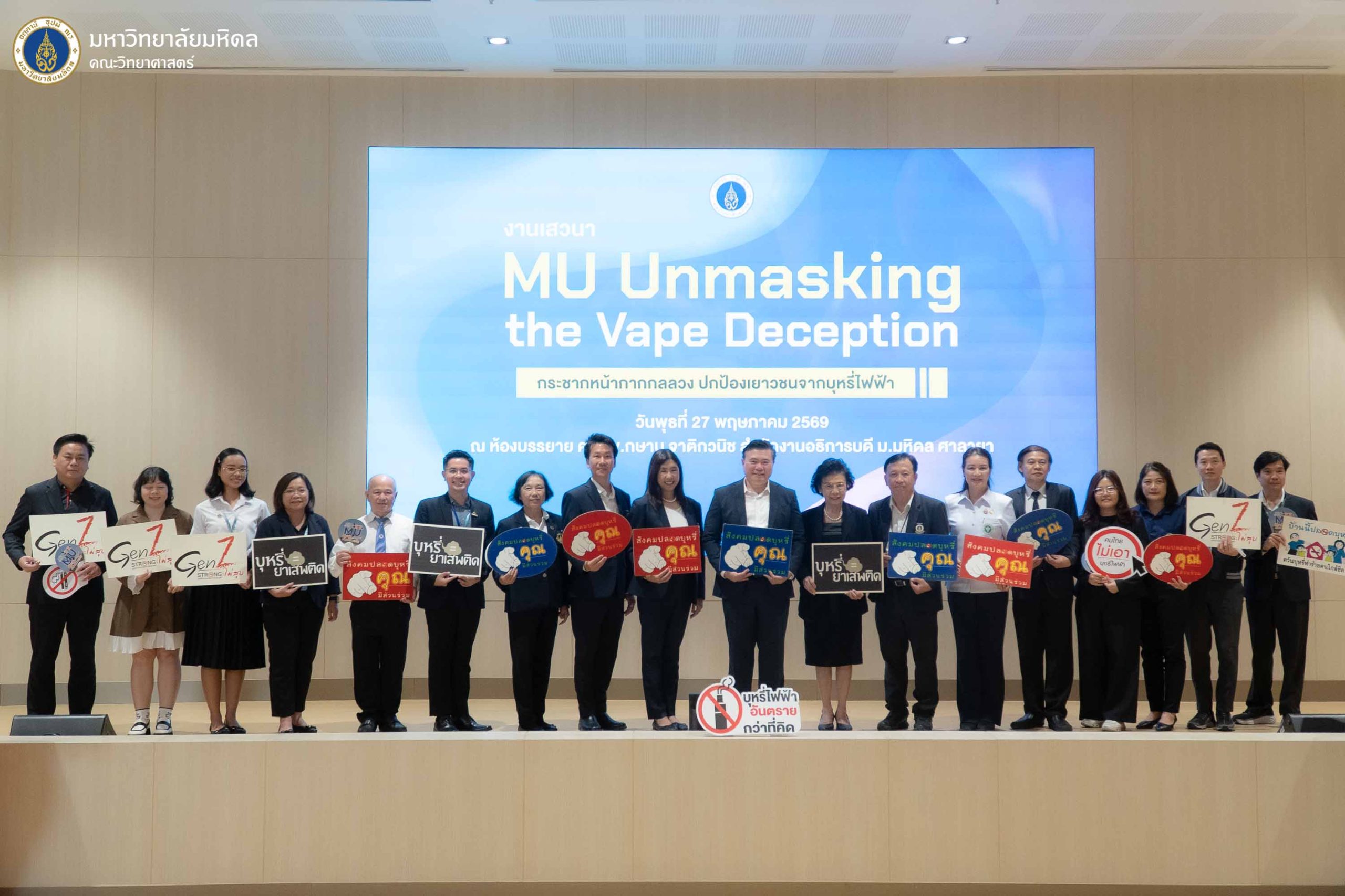 คณะวิทย์ ม.มหิดล เข้าร่วมเป็นเกียรติในงานเสวนา MU Unmasking the Vape Deception : กระชากหน้ากากกลลวงปกป้องเยาวชนจากบุหรี่ไฟฟ้า พร้อมร่วมแสดงพลังในการต่อต้านบุหรี่และบุหรี่ไฟฟ้า และประกาศเจตนารมณ์ มหาวิทยาลัยมหิดล ปกป้องเด็กไทยรุ่นใหม่ปลอดภัยจากนิโคติน