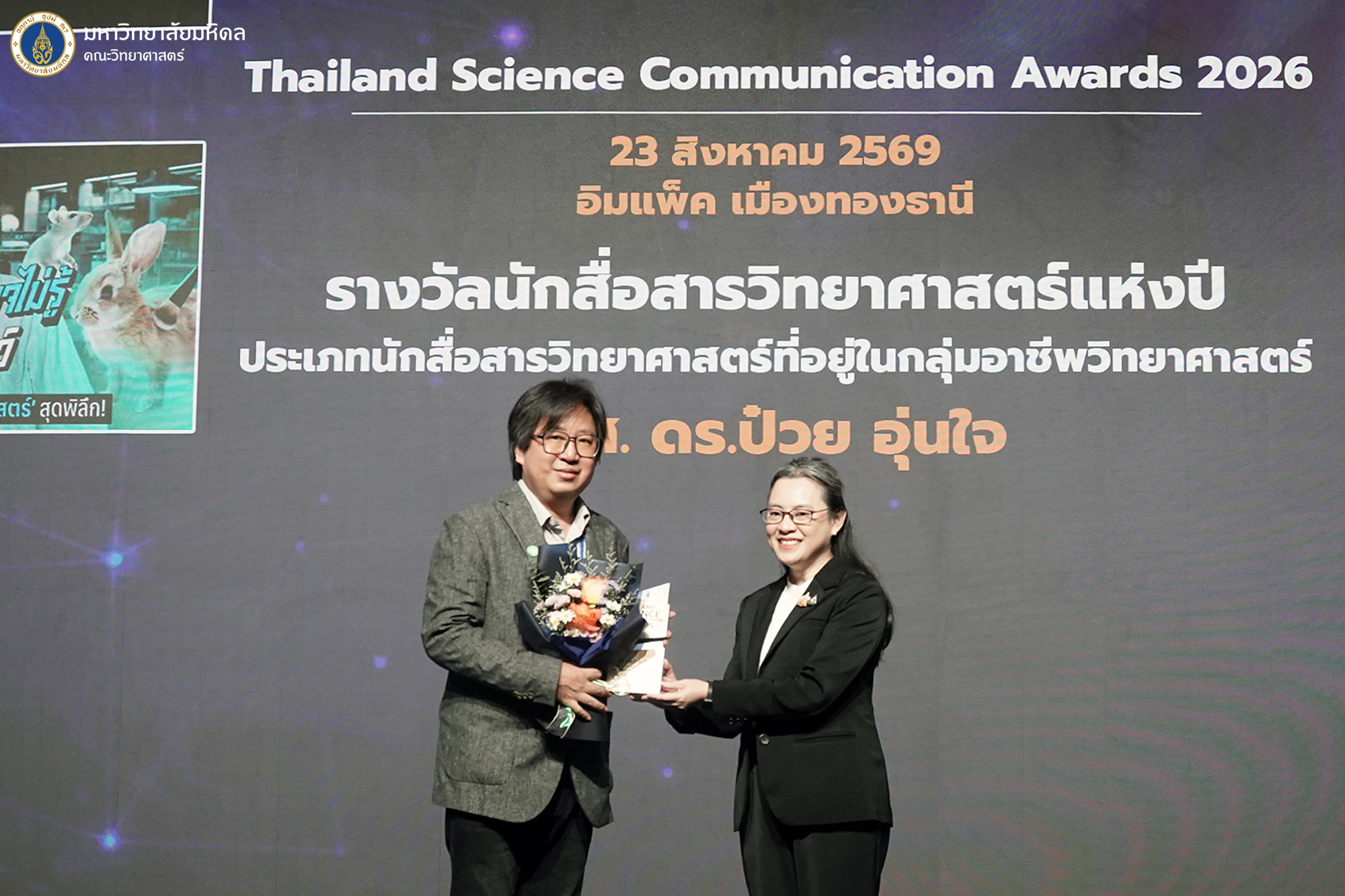คณะวิทย์ ม.มหิดล ร่วมแสดงความยินดี ผศ. ดร.ป๋วย อุ่นใจ คว้ารางวัล “นักสื่อสารวิทยาศาสตร์แห่งปี” Thailand Science Communication Awards 2026