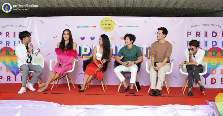 คณะวิทยาศาสตร์ ม.มหิดล จัดงานเสวนาพิเศษ Mahidol Science Café “Equal Life, Equal Love” ชีวิตเท่าเทียมเมื่อความรักเท่ากัน“ ส่งท้าย Pride Month