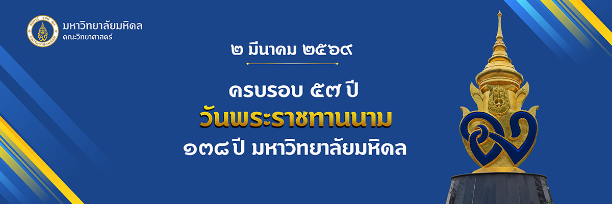 วันพระราชทานนาม มหิดล