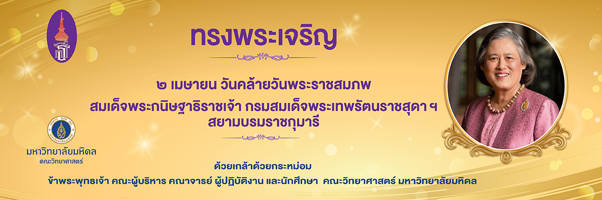 วันคล้ายวันพระราชสมภพ กรมสมเด็จพระเทพฯ