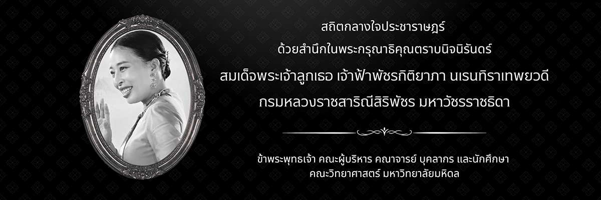 ด้วยสำนึกในพระกรุณาธิคุณตราบนิจนิรันดร์ สมเด็จพระเจ้าลูกเธอ เจ้าฟ้าพัชรกิติยาภา นเรนทิราเทพยวดีกรมหลวงราชสาริณีสิริพัชร มหาวัชรราชธิดา