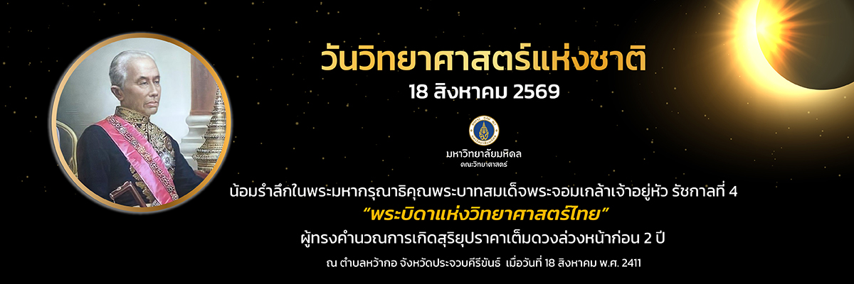 วันวิทยาศาสตร์แห่งชาติ