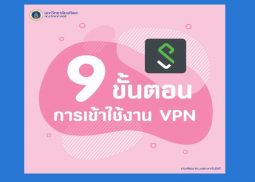 9 ขั้นตอนการใช้งาน VPN